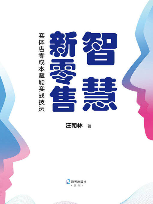 Cover image for 智慧新零售